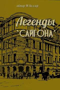 Михаил Веллер - Легенды "Сайгона"