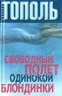 Эдуард Тополь - Свободный полет одинокой блондинки