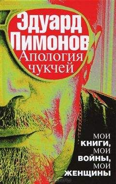 Эдуард Лимонов - Апология чукчей