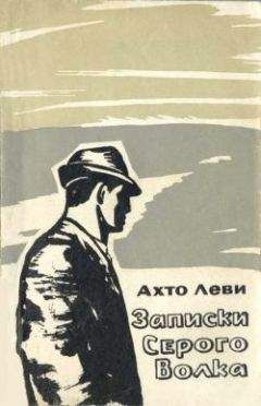 Ахто Леви - Записки Серого Волка