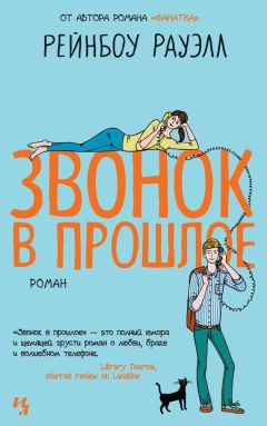 Рейнбоу Рауэлл - Звонок в прошлое