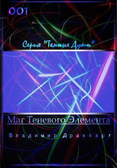 Владимир Упоров - Маг Теневого Элемента