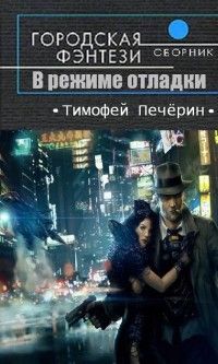 Тимофей Печёрин - В режиме отладки