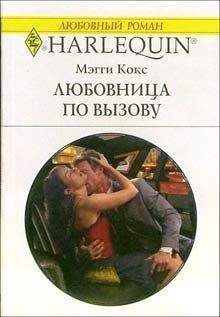 Мэгги Кокс - Любовница по вызову