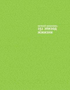 Евгений Гришковец - 151 эпизод ЖЖизни