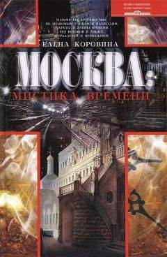 Елена Коровина - Москва: мистика времени