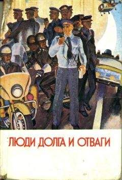 Борис Елисов - Люди долга и отваги. Книга первая