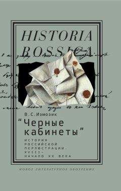 Владлен Измозик - «Черные кабинеты» История российской перлюстрации. XVIII – начало XX века