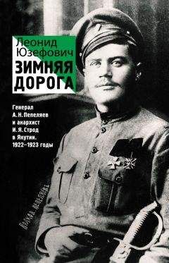 Леонид Юзефович - Зимняя дорога. Генерал А. Н. Пепеляев и анархист И. Я. Строд в Якутии. 1922–1923