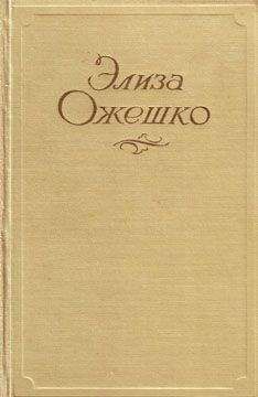 Элиза Ожешко - Романо́ва
