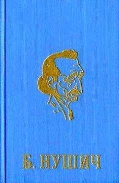 Бранислав Нушич - Жертва науки