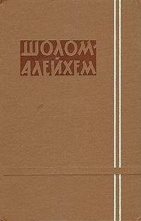 Шолом-Алейхем - Погорелец