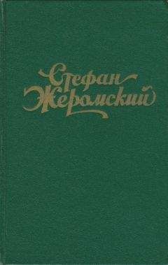 Стефан Жеромский - Сумерки
