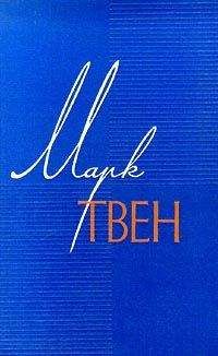 Марк Твен - Некоторые факты касательно недавнего карнавала злодеяний в Коннектикуте