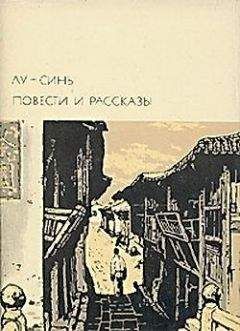 Лу Синь - Кролики и кошка