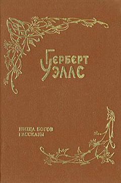 Герберт Уэллс - Покинутая невеста