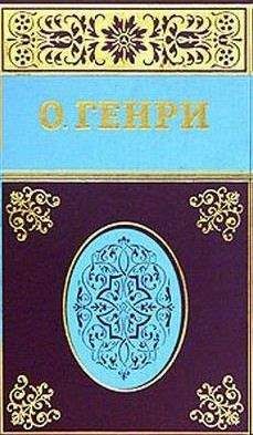 О. Генри - Страна иллюзий
