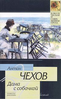 Антон Чехов - Душечка