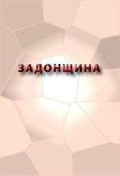 Аноним - ЗАДОНЩИНА
