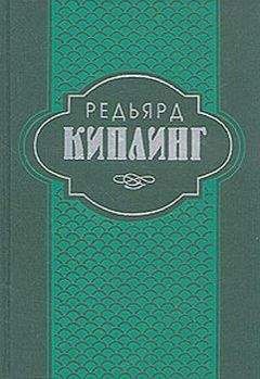 Редьярд Киплинг - Труды дня