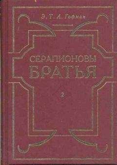 Эрнст Гофман - Вампиризм