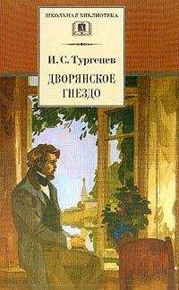 Иван Тургенев - Дворянское гнездо