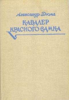 Александр Дюма - Кавалер Красного замка