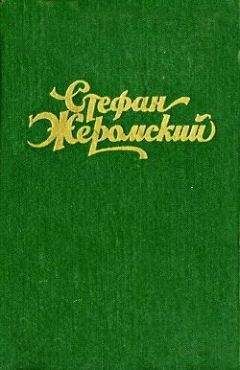 Стефан Жеромский - Сизифов труд