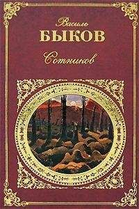 Василий Быков - Дожить до рассвета