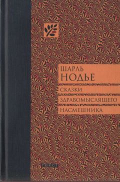 Шарль Нодье - Сказки здравомыслящего насмешника