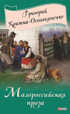 Григорий Квитка-Основьяненко - Малороссийская проза (сборник)