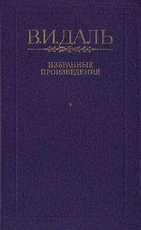 Владимир Даль - Уральский казак