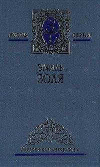 Эмиль Золя - Земля