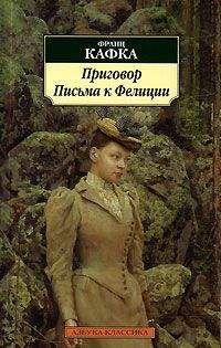 Франц Кафка - Письма к Фелиции