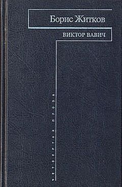 Борис Житков - Виктор Вавич