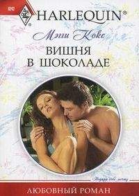 Мэгги Кокс - Вишня в шоколаде