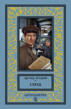 Эдуард Хруцкий - Сто первый километр