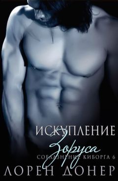 Лорен Донер - Искупление Зоруса