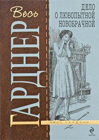 Эрл Гарднер - Дело о любопытной новобрачной