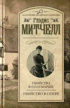 Глэдис Митчелл - Убийство в опере
