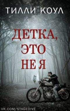 Тилли Коул - Детка, это не я