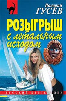 Валерий Гусев - Розыгрыш с летальным исходом