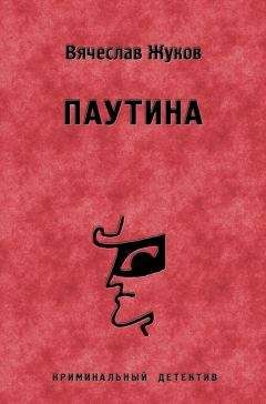 Вячеслав Жуков - Паутина
