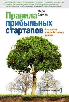 Верн Харниш - Правила прибыльных стартапов. Как расти и зарабатывать деньги