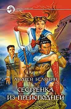 Андрей Белянин - Сестренка из преисподней
