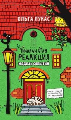 Ольга Лукас - Тринадцатая редакция. Модель событий