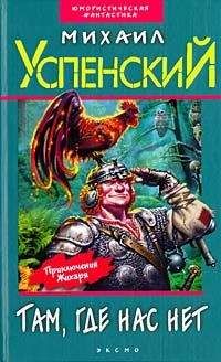 Михаил Успенский - Дорогой товарищ король