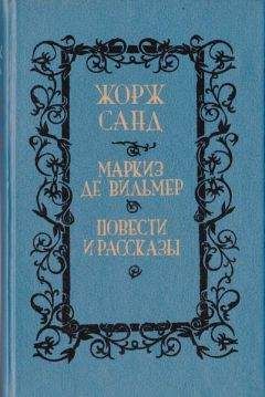 Жорж Санд - Метелла
