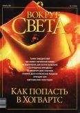 Вокруг Света - Журнал "Вокруг Света" №11 за 2002 год