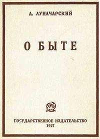 Анатолий Луначарский - О быте